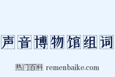 声音博物馆组词是什么意思的图片